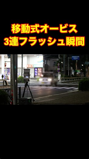 これが！移動式オービス3連フラッシュの瞬間！#shorts