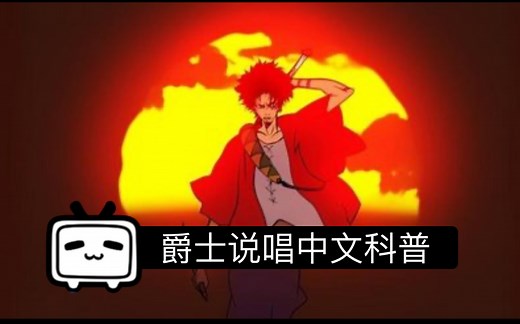 爵士嘻哈说唱科普丨十分钟了解中日美Jazz Hiphop［Vol.4］