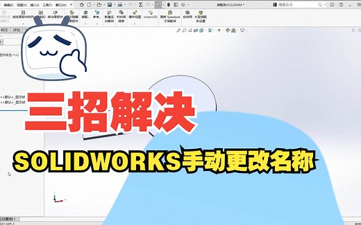 关于SolidWorks零部件重命名的几种方法，你知道几个？