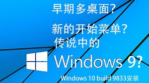 或许是传说中的Windows 9？Windows 10 build 9833安装及简单介绍