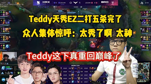 957众人看Teddy天秀EZ二打五杀完了，集体惊呼：太秀了啊 ！Teddy也重回巅峰！