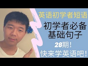 Ep.28初学者英语速成短句-初学者必备句子|Let's Learn Beginner English Phrases Ep.28.