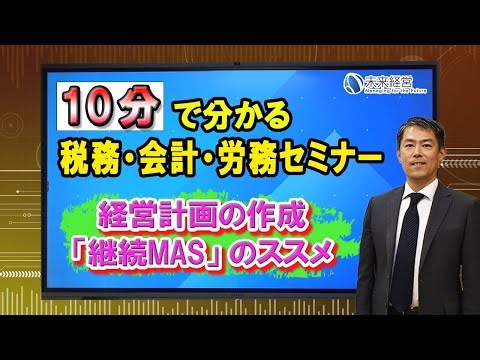 経営計画の作成 「継続MAS」のススメ／10分で分かる税務・会計・労務セミナー