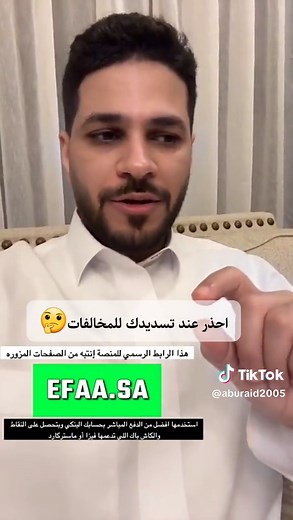 تسديد المخالفات بسهولة عبر منصة ايفاء