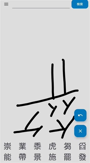 漢字認識アプリで、逆さに「籤」と書いてみた。