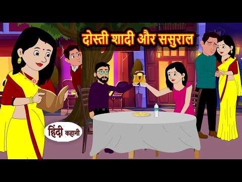 दोस्ती शादी और ससुराल | Bedtime Stories | Moral Story | Fairy Tales | Storytime | Stories in Hindi