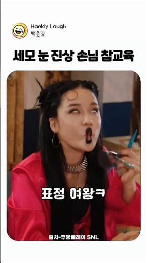 SNL | 세모 눈 뜬 진상 손님 랄랄, 결국 참교육 엔딩?