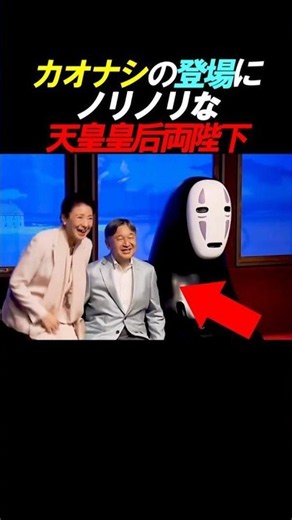 【天皇皇后両陛下】カオナシの登場にノリノリな両陛下#天皇陛下#皇后陛下