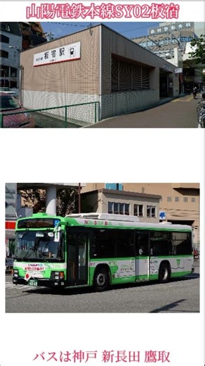 #駅紹介 #神戸市営地下鉄 #山手線 #山陽電鉄 #板宿駅 #兵庫県 #神戸市 #須磨区 #板宿