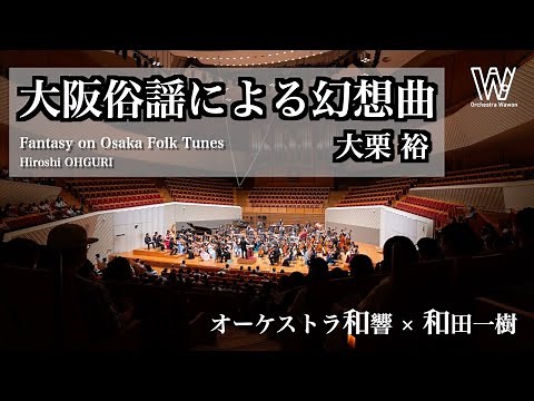 大阪俗謡による幻想曲 / 大栗 裕 / Fantasy on Osaka Folk Tunes