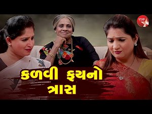 Kalavi Fay No Tras | Gujarati | Star Video | 2020 | Mammro Mamri