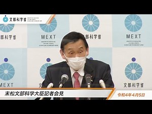 末松文部科学大臣会見（令和4年4月5日）：文部科学省