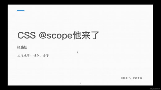 CSS @scope规则他来了