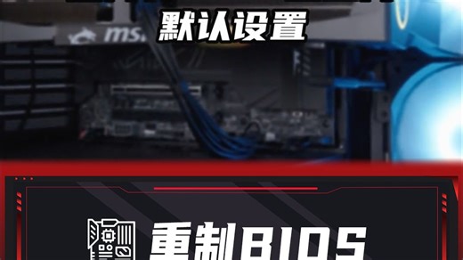 超频前必学|如何还原BIOS