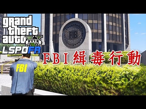 GTA5 警察模組 LSPDFR FBI緝毒行動!! -ep37