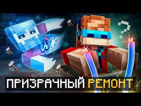 😱 Майнкрафт, но Мы Чиним ПОДВАЛ Среди Призраков • [ГостРемонт] + Фиксплей