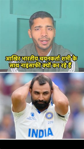 Why are Indian selectors being unfair to Shami? #mohdshami #india #teamindia #cricketnews #cricket