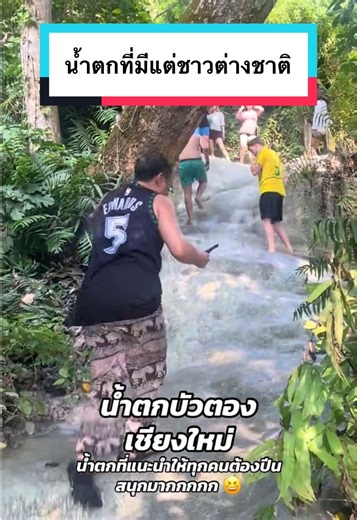 เหมือนหลงเข้าไปต่างประเทศ นักท่องเที่ยวเยอะมากกกกก #เที่ยวเชียงใหม่ #น้ําตกบัวตองเจ็ดสี🌈 #น้ําตกเชึยงใหม่