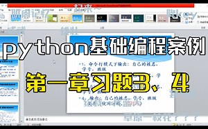 python基础编程案例 习题第一章3、4