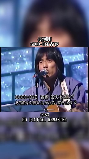 長渕剛 家族ゲーム ドラマ 音楽 劇: グッバイ青春の歌詞と意味