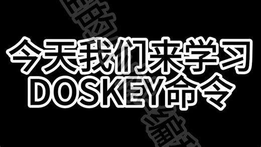 cmd篇实战演练第2期——DOSKEY命令