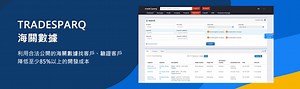 Tradesparq 海關數據 台灣總代理 — 皋青行銷 2026 外銷必備利器