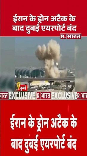 Dubai News: Iran के Drone Attack के बाद Dubai Airport बंद| #dubaiairport #iranattack #warbreaking