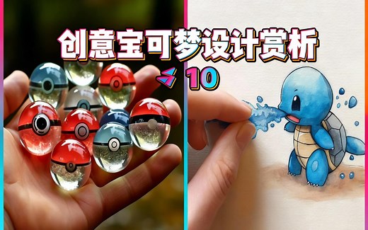 [中配]创意宝可梦设计赏析 ▶ 10 - Quantastic