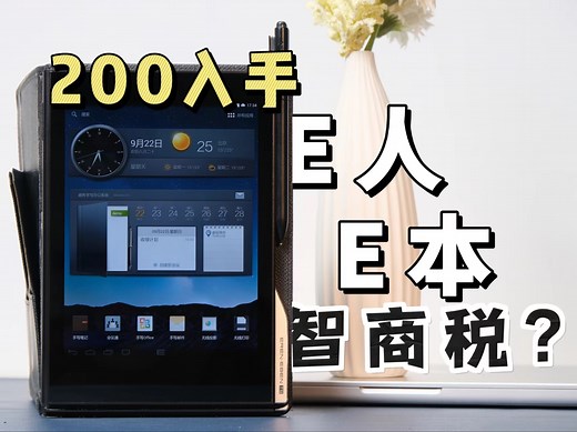 曾经广告爆火的E人E本，如今200？真香OR智商税？记笔记好用吗？【赛博考古】