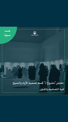 📹 معرض “مشروع 2” في كلية التصاميم والفنون بـ #جامعة_الأميرة_نورة بنت عبدالرحمن. #هنا_نورة | جامعة الأميرة نورة بنت عبدالرحمن