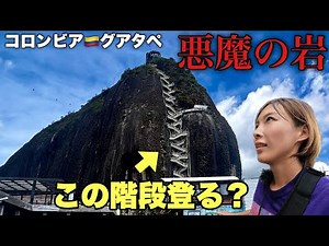 コロンビアにある狂気の街がスゴかった【グアタペ•ピエドラデルペニョール•コロンビア】#134