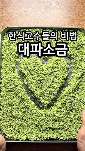 Green onion salt, said to be used only by Korean cuisine experts!