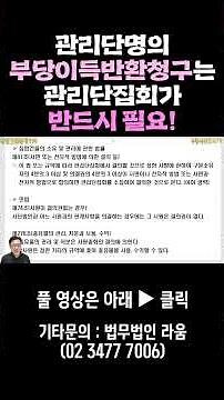 관리단의 부당이득 반환 청구는 집회가 필수 #부종식변호사 02.3477.7006 #법무법인라움
