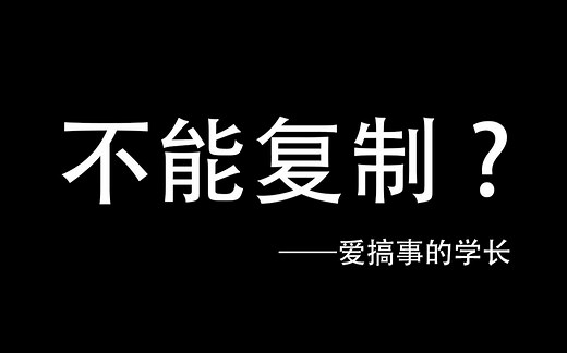 两个方法复制网页上不能复制的文字