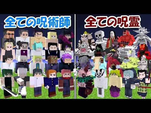【Minecraft】全ての呪術師30種類vs全ての呪霊30種類！！どっちが勝つ！？【呪術廻戦】