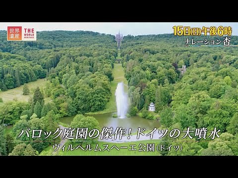 『世界遺産』5/15(日) ヴィルヘルムスヘーエ公園 〜 バロック庭園の傑作！ドイツの大噴水【TBS】