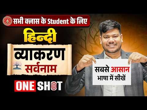 हिंदी व्याकरण सर्वनाम 🔥 | Sarvnam Hindi Vyakaran Class 12th | Sarvnam Hindi Vyakaran Bihar Board |