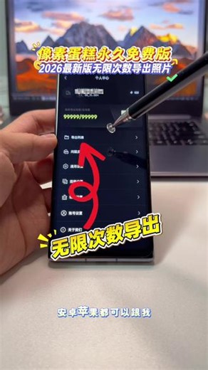 /咐置新像素蛋糕叩苓 像素蛋糕永久免费版安装教程 2026更新像素蛋糕免费版 苹果安卓像素蛋糕解锁全部功能无限次数导出照片#像素蛋糕永久免费版 #像素蛋糕免费版 #像素蛋糕永久会员 #像素蛋糕会员 #像素蛋糕