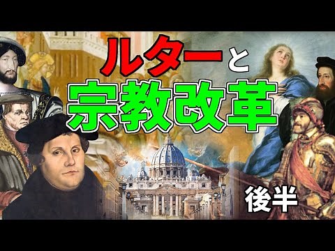 [World History] An easy-to-understand explanation of Luther and the Protestant Reformation! [Part 2]