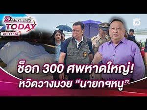 ช็อก 300 ศพหาดใหญ่! หวิดวางมวย"นายกฯหนู" | DAILYNEWSTODAY 28/11/68