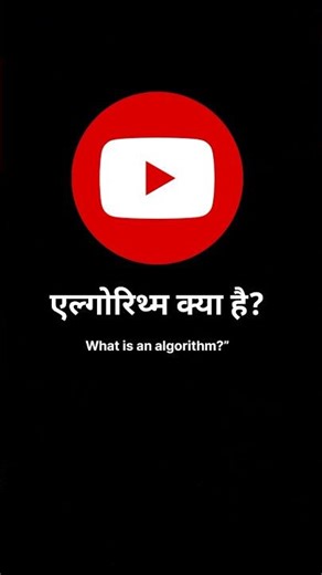 एल्गोरिथ्म क्या है?| What is an algorithm? #shorts