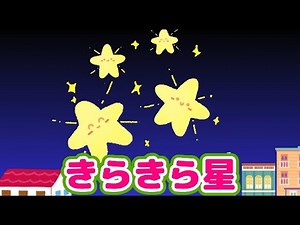 きらきら星⭐🌠歌（歌詞付き）