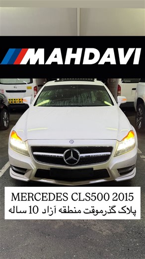‎بزرگترین مرکز خريد و فروش خودرو رشت گيلان‌‎ on Instagram‎: "⁨ ⁨ ⁨ ⁨ بعد از گذشت 10 روز دیگر یک CLS دیگر مورد پسند ما پیدا شد🤦🏼‍♂️ [پلاک گذرموقت 10 ساله منطقه آزاد انزلی] CLS500 مدل 2015 کیلومتر ۹۰/۰۰۰ کیلومتر 85/000 AED 09114367237 بی رنگ‌ بی ضربه فول مصرف سوخت ترکیبی در 100 کیلومتر 9 4700cc twin turbo V8 وزن خودرو 1890 نایت ویژن هارمن کاردن 🔊🔈 گرمکن سردکن داینامیک سیت 7دنده-Tronic Plus كيت AMGفابريك فرمانD(شيفترپشت فرمان) جفت رادار بین خطوط رادار تصادف پارک داینامیک سقف جیر سیستم صوتی هارم