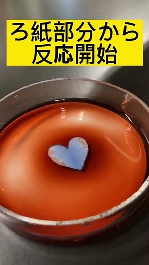 振動(BZ)反応＿ハートバージョン