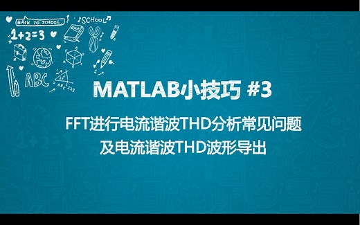 MATLAB/Simulink小技巧#3 工作区只有.out文件？FFT分析找不到波形的解决办法及波形处理