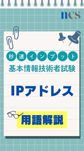 FE試験単語解説 IPアドレス #shorts #基本情報 #基本情報技術者試験 #就活 #転職 #日本コンピュータシステム #NCS #ビジネス #IT #SIer #新卒採用 #中途採用