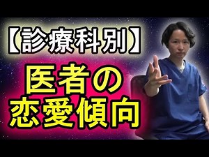 [By medical specialty] Doctors' romantic tendencies