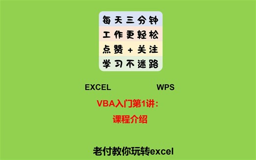 VBA第1讲：课程介绍