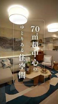 [Model Room] Introducing "Proud City Kunitachi," primarily featuring 3LDK units over 70㎡ #Proud