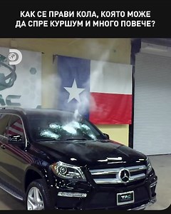Тези подвижни крепости от шпионските филми са неразрушими. #car #protection #machine #fortress #indestructible #howdotheydoit #bullet #кола #защита #машина #крепост #неразрушимо #каксагонаправили #куршум | Discovery Networks България